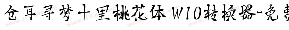 仓耳寻梦十里桃花体 W10转换器字体转换